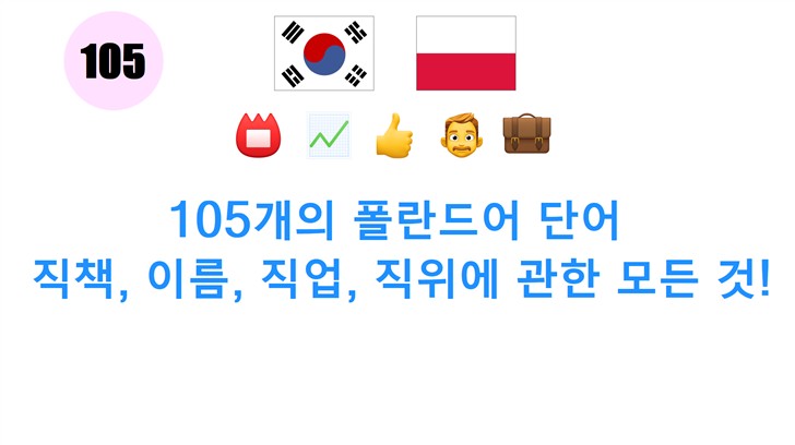 105개의 폴란드어 단어: 직책, 이름, 직업, 직위에 관한 모든 것!